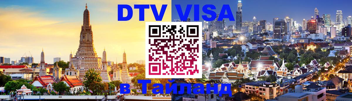 DTV Visa Тайланд купить 