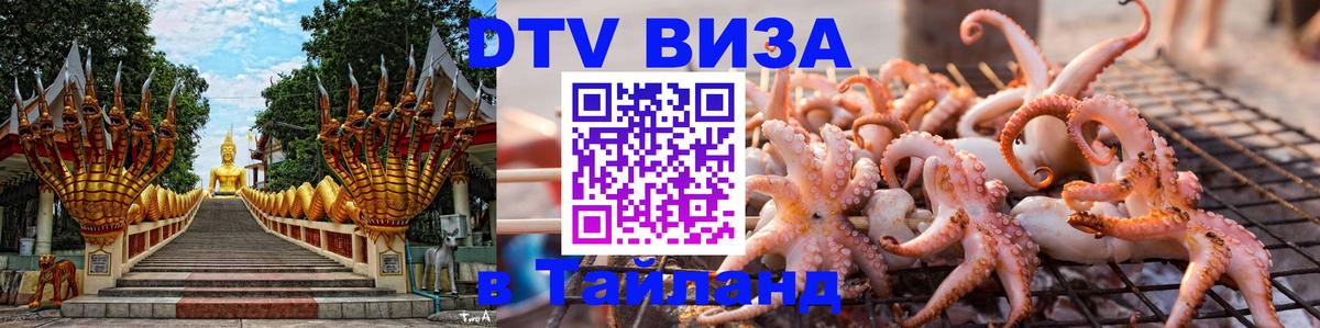 Как сделать DTV визу в Тайланд 